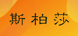 SiBoSha/斯柏莎品牌logo