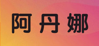 阿丹娜品牌logo