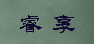 睿享品牌logo