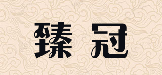 臻冠品牌logo