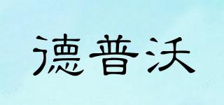 德普沃品牌logo