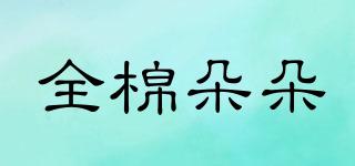 全棉朵朵品牌logo