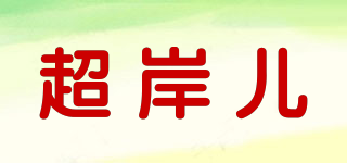 超岸兒品牌logo