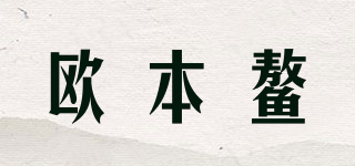 歐本鰲品牌logo