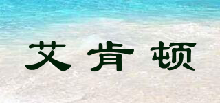 Ikendo/艾肯頓品牌logo