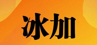 冰加品牌logo