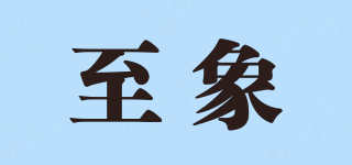 consumes/至象品牌logo