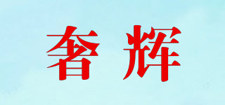 奢輝品牌logo