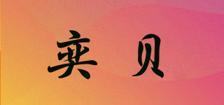 奕貝品牌logo