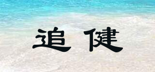 追健品牌logo