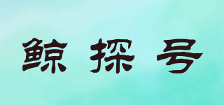 鯨探號(hào)品牌logo