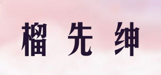 榴先紳品牌logo