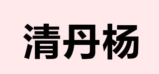 清丹楊品牌logo
