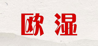 歐濕品牌logo