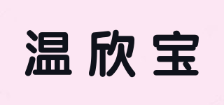 溫欣寶品牌logo