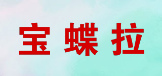 寶蝶拉品牌logo