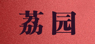 荔園品牌logo