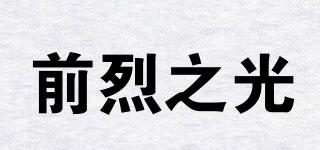 前烈之光品牌logo