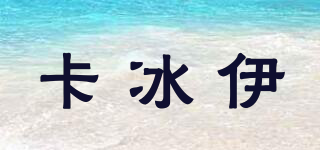 卡冰伊品牌logo