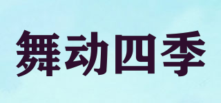 舞動(dòng)四季品牌logo
