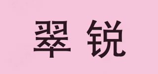 翠銳品牌logo