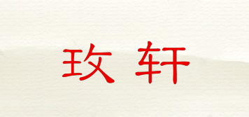 玫軒品牌logo
