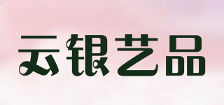 云銀藝品品牌logo