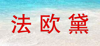 法歐黛品牌logo