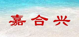 JHX/嘉合興品牌logo