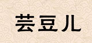 蕓豆兒品牌logo