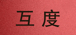 互度品牌logo