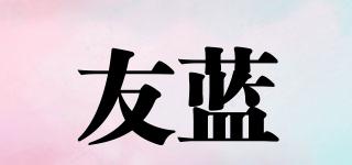 友藍品牌logo