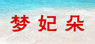 夢(mèng)妃朵品牌logo