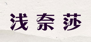 淺奈莎品牌logo