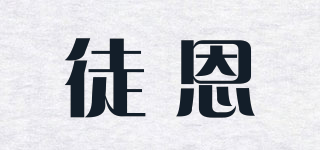 徒恩品牌logo