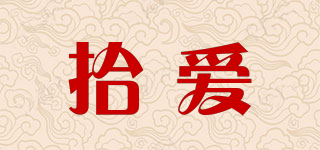 拾愛品牌logo