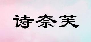 shinaifu/詩奈芙品牌logo