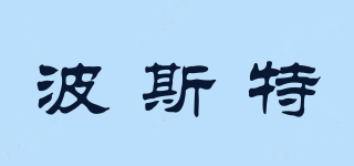 BOXT/波斯特品牌logo