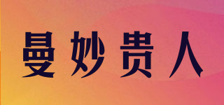曼妙貴人品牌logo