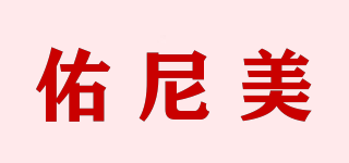 佑尼美品牌logo