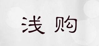 淺購品牌logo
