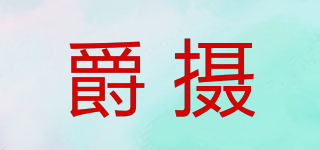 爵攝品牌logo