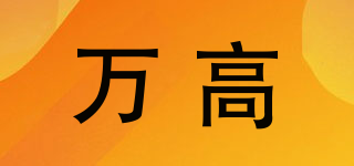 萬(wàn)高品牌logo