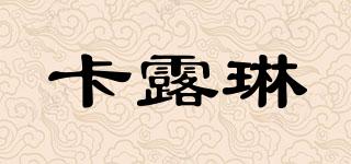 carolean/卡露琳品牌logo