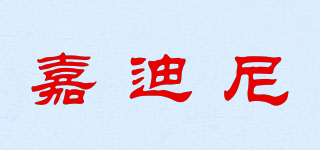嘉迪尼品牌logo