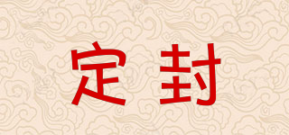 定封品牌logo