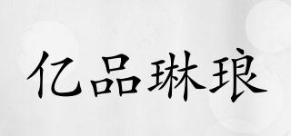 億品琳瑯品牌logo