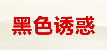 黑色誘惑品牌logo