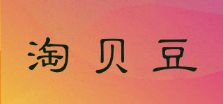淘貝豆品牌logo