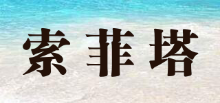 索菲塔品牌logo